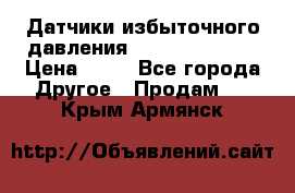 Датчики избыточного давления Yokogawa 530A  › Цена ­ 15 - Все города Другое » Продам   . Крым,Армянск